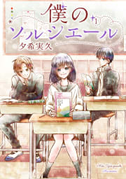 僕のソルシエール【電子版限定特典付き】 1巻