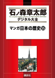 マンガ日本の歴史　【石ノ森章太郎デジタル大全】（55）