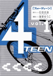 ４ＴＥＥＮ（1）