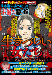 増刊　本当にあった主婦の黒い話 vol.9