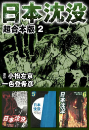 日本沈没　超合本版　2巻