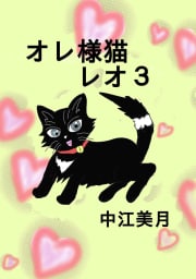 オレ様猫レオ　3巻