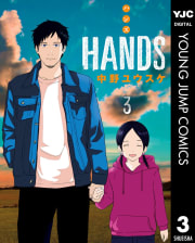HANDS（3）