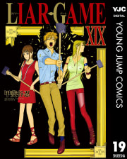 LIAR GAME（19）