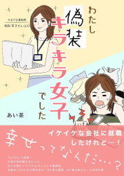 わたし「偽装キラキラ女子」でした