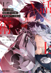 最凶の支援職【話術士】である俺は世界最強クランを従える（1）（ガルドコミックス）