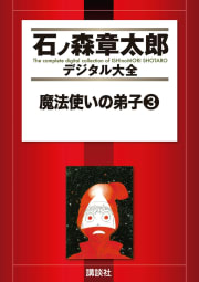 魔法使いの弟子　【石ノ森章太郎デジタル大全】　3巻