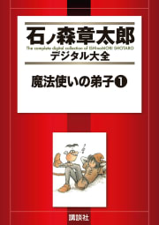 魔法使いの弟子　【石ノ森章太郎デジタル大全】　1巻