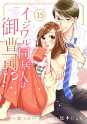 comic Berry’s イジワル同居人は御曹司!?（分冊版）15話