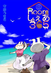 Roomしぇあ365　8巻