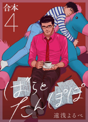 ばらとたんぽぽ【電子限定番外編付】合本vol4；バレンタインに愛が降る