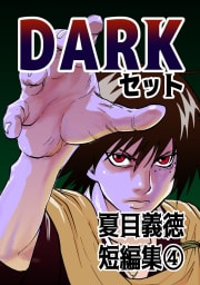 夏目義徳短編集4DARKセット