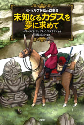 クトゥルフ神話の幻夢境 未知なるカダスを夢に求めて