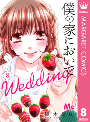 僕の家においで Wedding　8巻