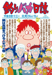 釣りバカ日誌　89巻