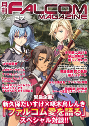 月刊ファルコムマガジン Vol.27