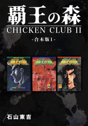 覇王の森 -CHICKEN CLUBII-【合本版】　1巻