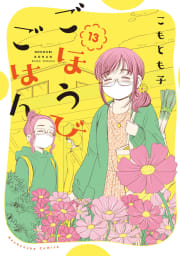 ごほうびごはん　１３巻【特典付き】