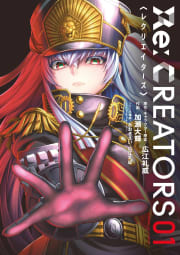 Ｒｅ：ＣＲＥＡＴＯＲＳ　1巻