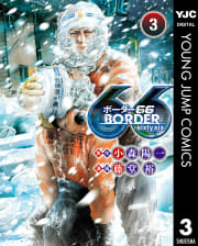 BORDER66（3）