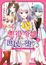 悪役令嬢、庶民に堕ちる（2） 【電子限定おまけ付き】