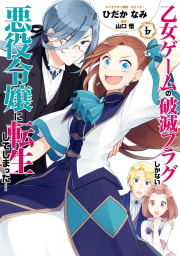 乙女ゲームの破滅フラグしかない悪役令嬢に転生してしまった…（6）【電子限定描き下ろしマンガ付】