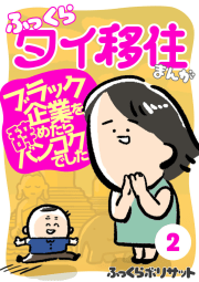 ふっくらタイ移住まんが～ブラック企業を辞めたらバンコクでした～（２）