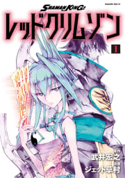 ＳＨＡＭＡＮ　ＫＩＮＧ　レッドクリムゾン　1巻