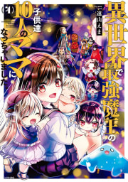 異世界で最強魔王の子供達１０人のママになっちゃいました。（4）