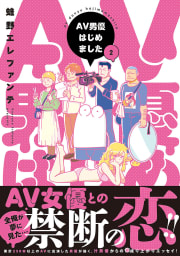 AV男優はじめました　2巻【電子特典付き】