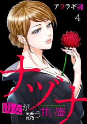 ナヅナ～毒女が誘う甘い蜜～4巻