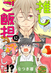 推しのご飯担になりました!? 分冊版 ： 1