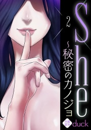 She～秘密のカノジョ　2巻