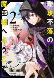 【デジタル版限定特典付き】難攻不落の魔王城へようこそ～デバフは不要と勇者パーティーを追い出された黒魔導士、魔王軍の最高幹部に迎えられる～　2巻