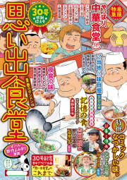 思い出食堂　No.30　青春のタンメン編