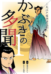 かぶきの多聞～大江戸痛快時代劇～