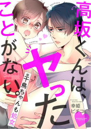 高坂くんは、ヤったことがない。（※千鳥ちゃんも処女）（分冊版） 【第28話】