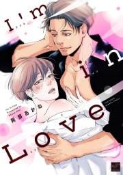 I’m in Love 【電子限定特典付き】