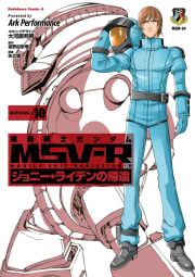 機動戦士ガンダム MSV-R ジョニー・ライデンの帰還　10巻