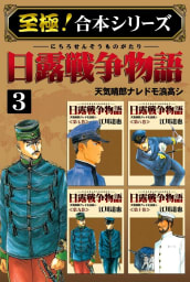 【至極！合本シリーズ】日露戦争物語　3巻