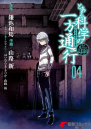 とある魔術の禁書目録外伝　とある科学の一方通行4巻