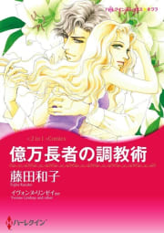 億万長者の調教術 / 恋人はツリーとともに （単話）