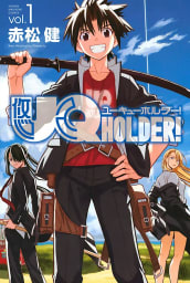 UQ HOLDER！　1巻