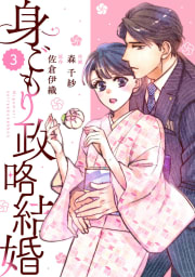 comic Berry’s身ごもり政略結婚（分冊版）3話