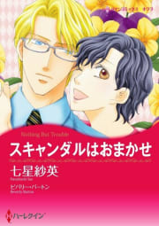 スキャンダルはおまかせ 4話（単話）