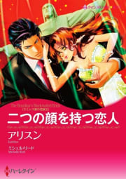 二つの顔を持つ恋人 6話（単話）