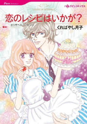 恋のレシピはいかが？ 4話（分冊版）