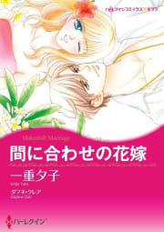 間に合わせの花嫁 1話（分冊版）