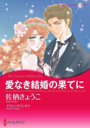 愛なき結婚の果てに （単話）