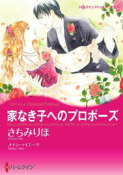 家なき子へのプロポーズ 12話（単話）